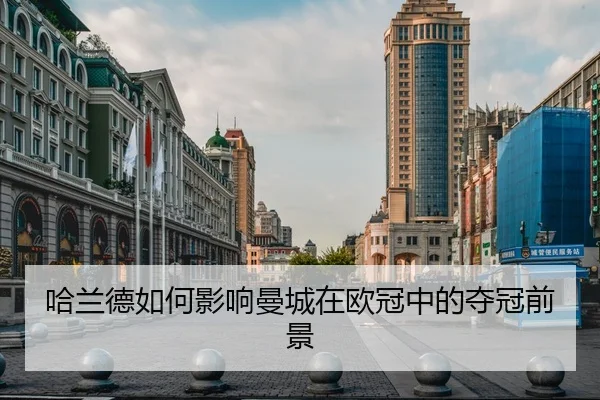 哈兰德如何影响曼城在欧冠中的夺冠前景