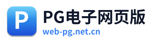 PG电子网页版